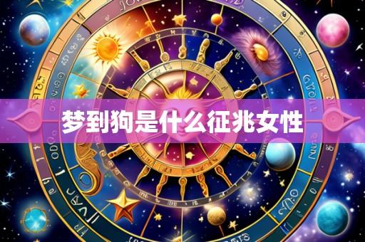 梦到狗是什么征兆女性