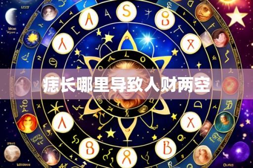 痣长哪里导致人财两空