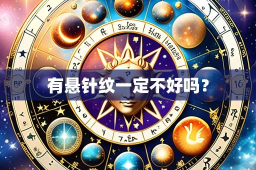 有悬针纹一定不好吗?