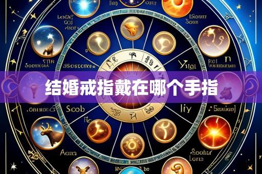 结婚戒指戴在哪个手指