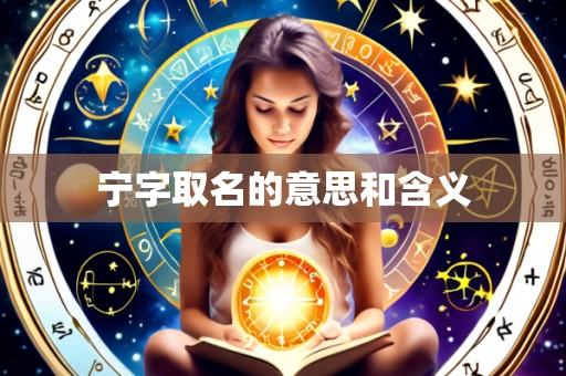 宁字取名的意思和含义