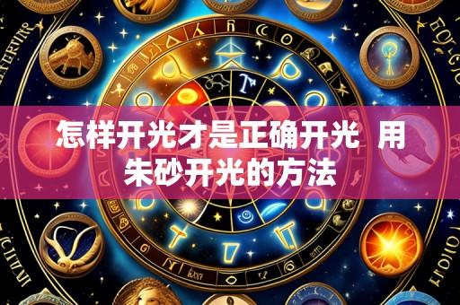 怎样开光才是正确开光  用朱砂开光的方法