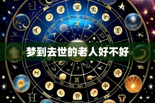 梦到去世的老人好不好
