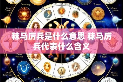 秣马厉兵是什么意思 秣马厉兵代表什么含义