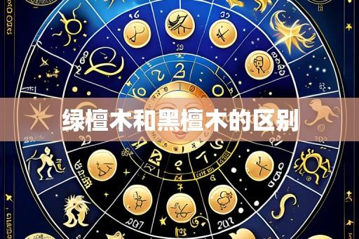 绿檀木和黑檀木的区别