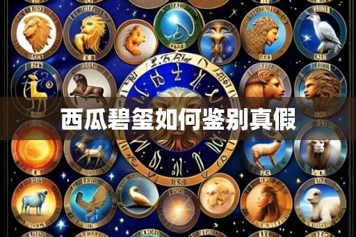 西瓜碧玺如何鉴别真假