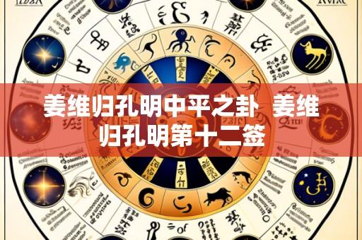 姜维归孔明中平之卦 姜维归孔明第十二签