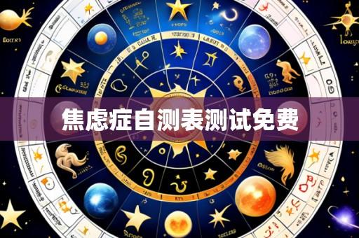 焦虑症自测表测试免费