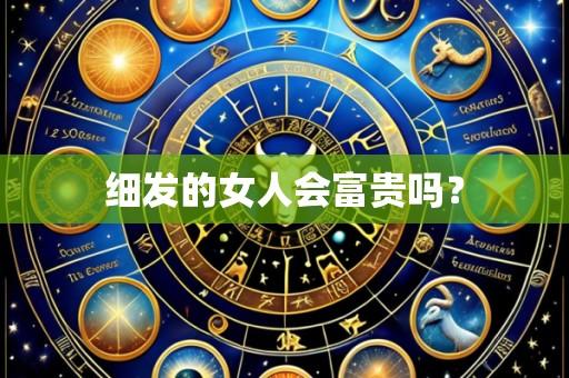 细发的女人会富贵吗？