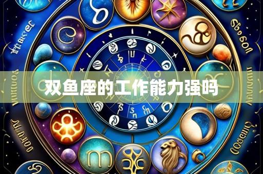双鱼座的工作能力强吗