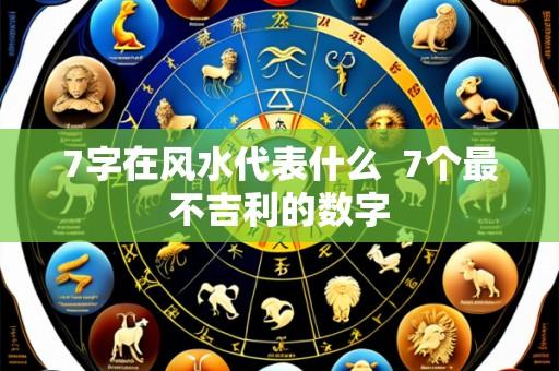 7字在风水代表什么 7个最不吉利的数字