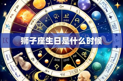 狮子座生日是什么时候
