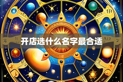 开店选什么名字最合适