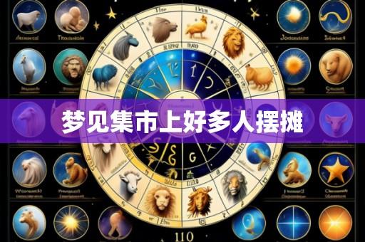 梦见集市上好多人摆摊