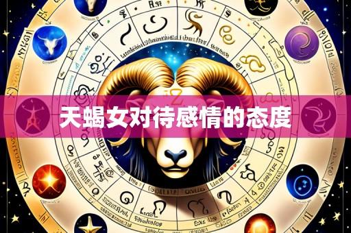 天蝎女对待感情的态度