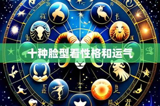 十种脸型看性格和运气