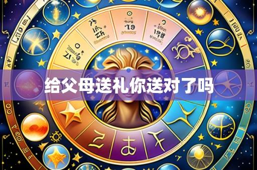 给父母送礼你送对了吗
