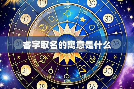 睿字取名的寓意是什么