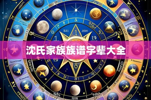 沈氏家族族谱字辈大全