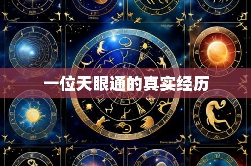 一位天眼通的真实经历