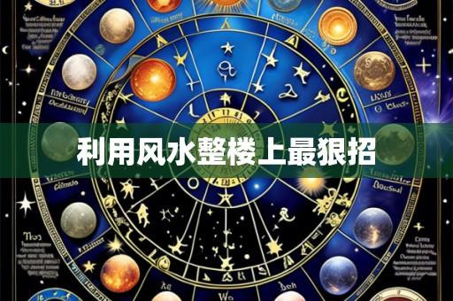 利用风水整楼上最狠招