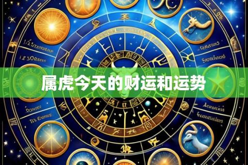 属虎今天的财运和运势