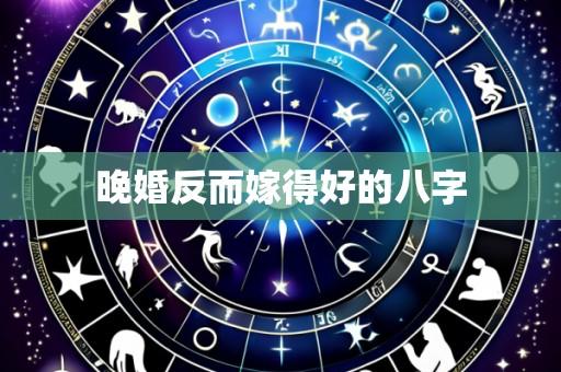 晚婚反而嫁得好的八字