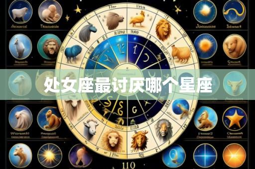 处女座最讨厌哪个星座