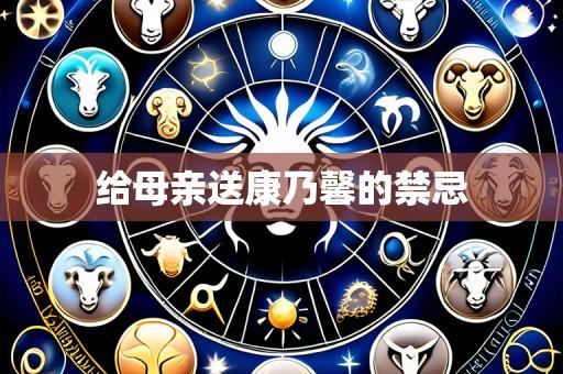 给母亲送康乃馨的禁忌