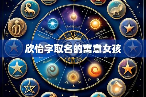 欣怡字取名的寓意女孩