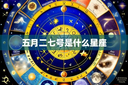 五月二七号是什么星座