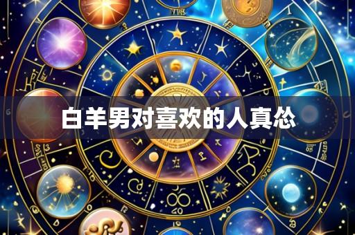 白羊男对喜欢的人真怂