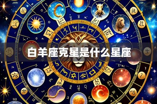 白羊座克星是什么星座