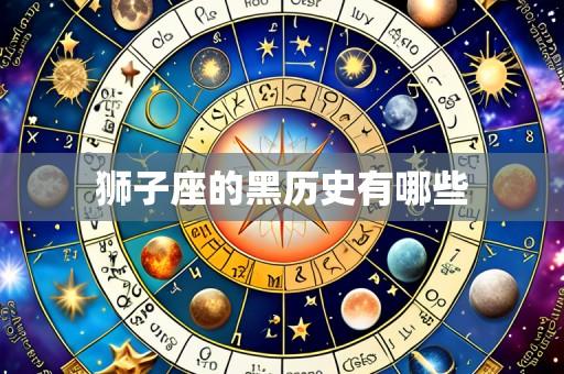 狮子座的黑历史有哪些