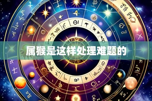属猴是这样处理难题的