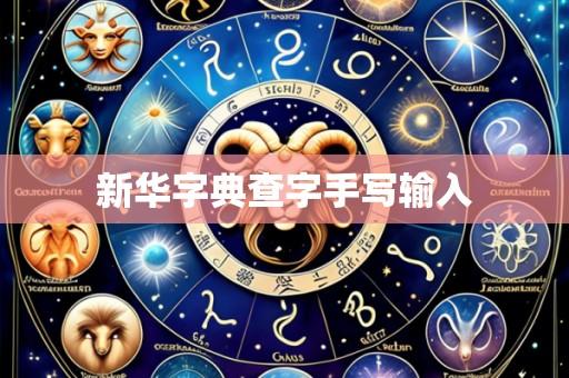 新华字典查字手写输入