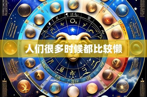 人们很多时候都比较懒