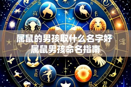 属鼠的男孩取什么名字好 属鼠男孩命名指南