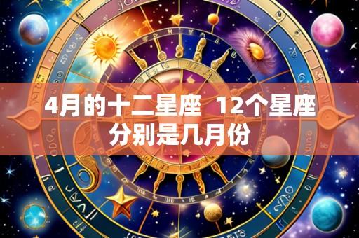 4月的十二星座 12个星座分别是几月份