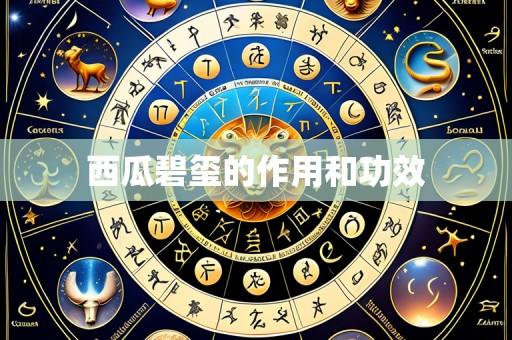 西瓜碧玺的作用和功效