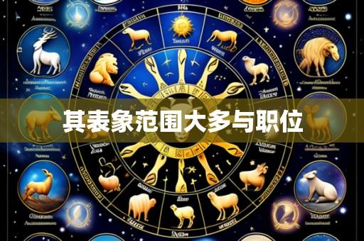 其表象范围大多与职位