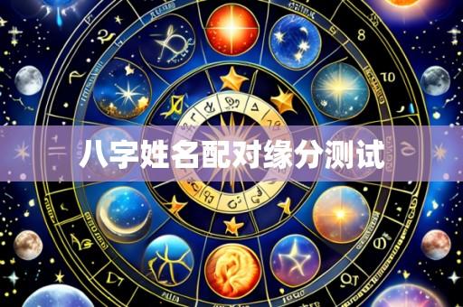 八字姓名配对缘分测试