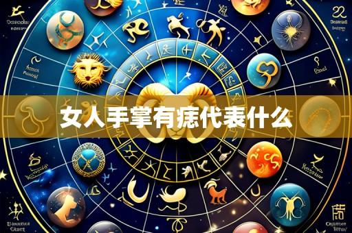 女人手掌有痣代表什么