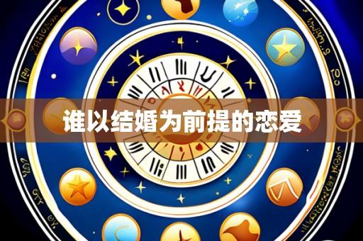 谁以结婚为前提的恋爱
