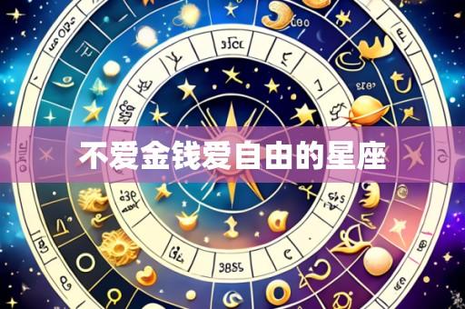 不爱金钱爱自由的星座