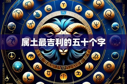 属土最吉利的五十个字