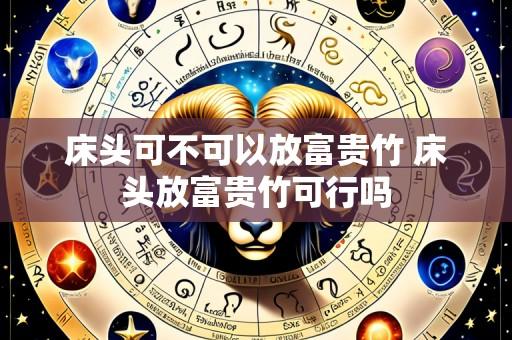 床头可不可以放富贵竹 床头放富贵竹可行吗