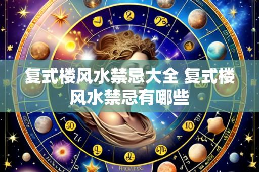 复式楼风水禁忌大全 复式楼风水禁忌有哪些