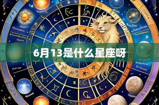 6月13是什么星座呀