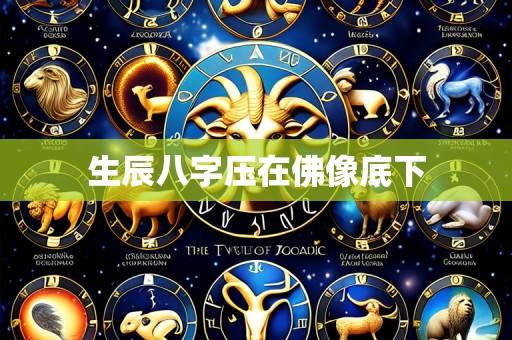 生辰八字压在佛像底下